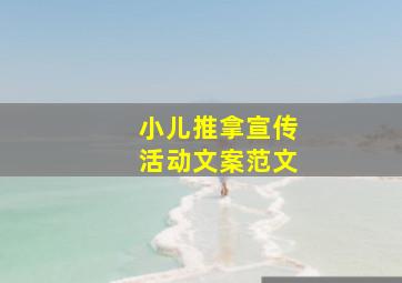 小儿推拿宣传活动文案范文