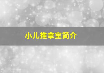 小儿推拿室简介