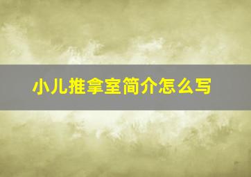 小儿推拿室简介怎么写