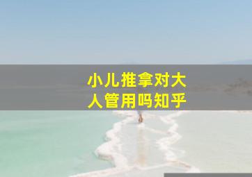 小儿推拿对大人管用吗知乎