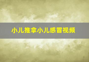 小儿推拿小儿感冒视频