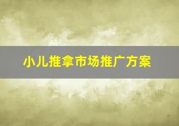 小儿推拿市场推广方案