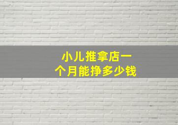 小儿推拿店一个月能挣多少钱