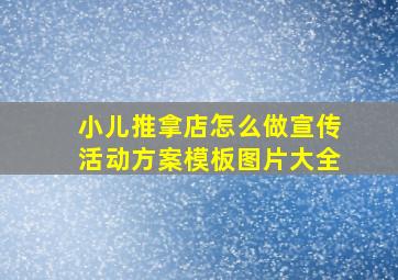 小儿推拿店怎么做宣传活动方案模板图片大全