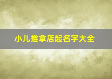 小儿推拿店起名字大全