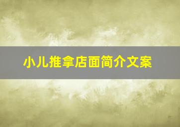 小儿推拿店面简介文案