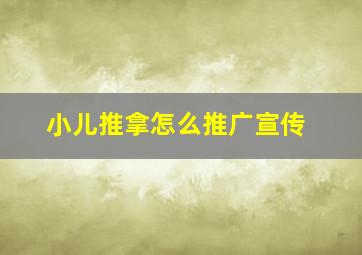 小儿推拿怎么推广宣传