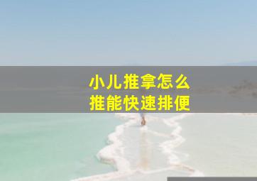 小儿推拿怎么推能快速排便