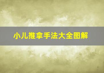 小儿推拿手法大全图解