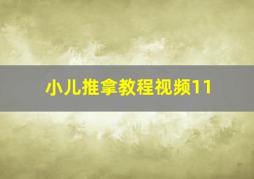 小儿推拿教程视频11