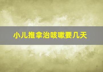 小儿推拿治咳嗽要几天