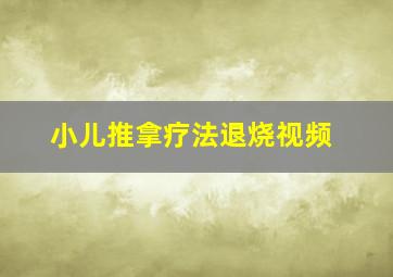 小儿推拿疗法退烧视频