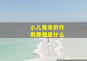 小儿推拿的作用原理是什么