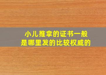 小儿推拿的证书一般是哪里发的比较权威的