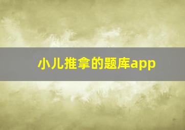 小儿推拿的题库app