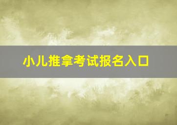 小儿推拿考试报名入口