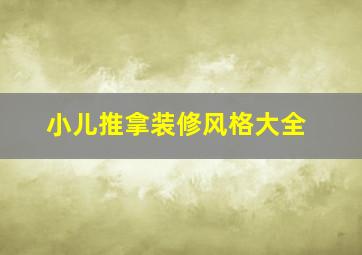 小儿推拿装修风格大全