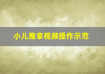 小儿推拿视频操作示范