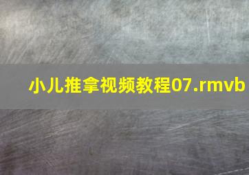 小儿推拿视频教程07.rmvb