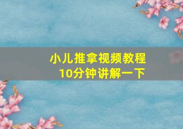 小儿推拿视频教程10分钟讲解一下