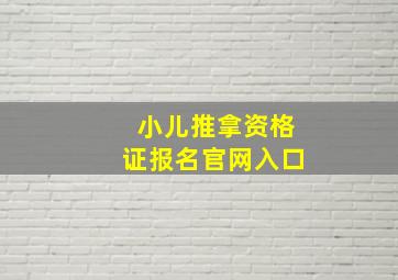 小儿推拿资格证报名官网入口