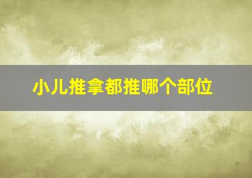 小儿推拿都推哪个部位