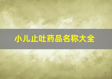 小儿止吐药品名称大全