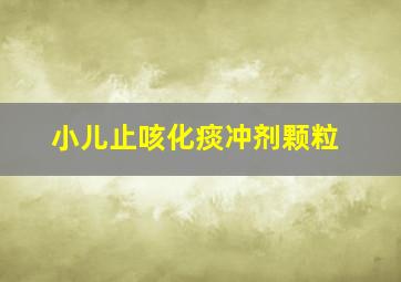 小儿止咳化痰冲剂颗粒