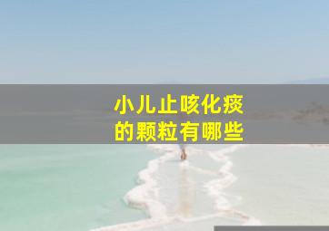 小儿止咳化痰的颗粒有哪些