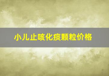 小儿止咳化痰颗粒价格