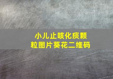 小儿止咳化痰颗粒图片葵花二维码