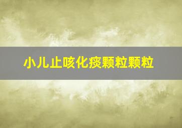 小儿止咳化痰颗粒颗粒