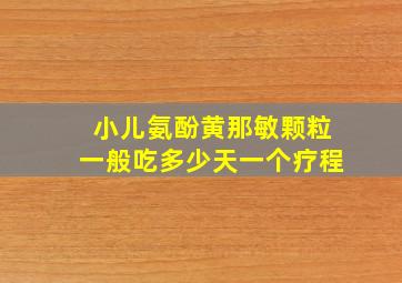 小儿氨酚黄那敏颗粒一般吃多少天一个疗程