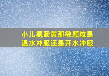 小儿氨酚黄那敏颗粒是温水冲服还是开水冲服