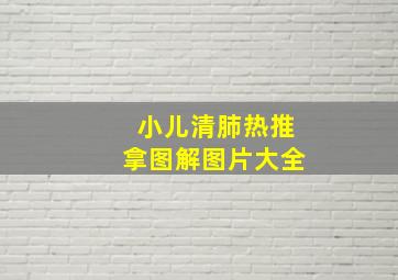 小儿清肺热推拿图解图片大全