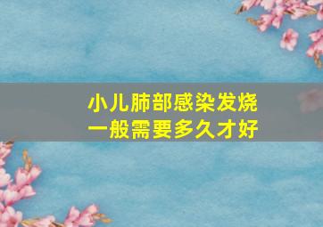 小儿肺部感染发烧一般需要多久才好