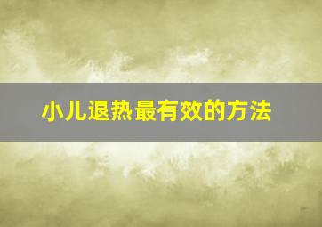 小儿退热最有效的方法