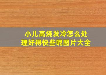 小儿高烧发冷怎么处理好得快些呢图片大全