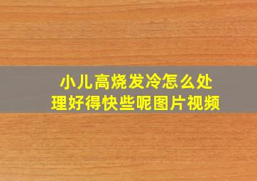 小儿高烧发冷怎么处理好得快些呢图片视频