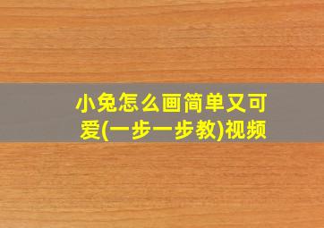 小兔怎么画简单又可爱(一步一步教)视频