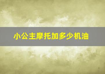 小公主摩托加多少机油