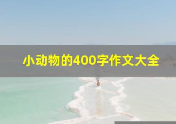 小动物的400字作文大全