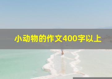 小动物的作文400字以上