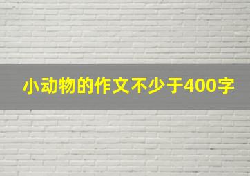 小动物的作文不少于400字