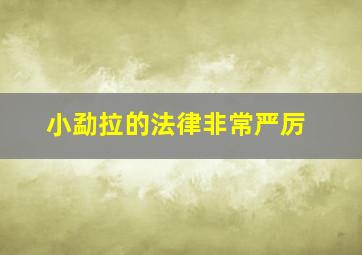 小勐拉的法律非常严厉