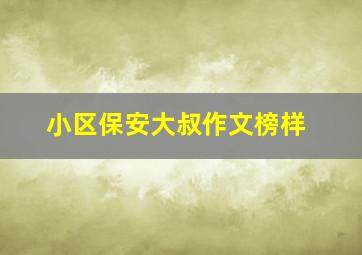 小区保安大叔作文榜样