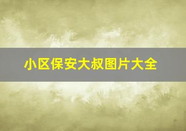 小区保安大叔图片大全