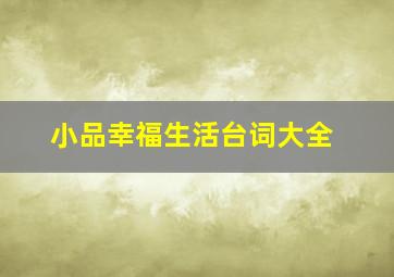 小品幸福生活台词大全