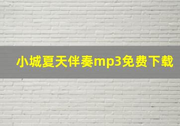 小城夏天伴奏mp3免费下载