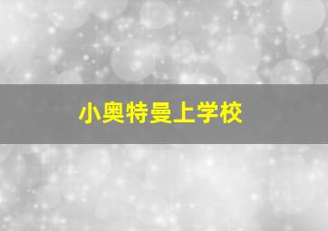 小奥特曼上学校